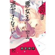 【期間限定閲覧 無料お試し版 2025年6月29日まで】上司は悪女を逃がさない 1（秋田書店） [電子書籍]