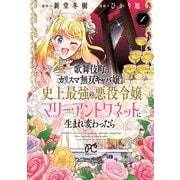 【期間限定閲覧 無料お試し版 2025年6月29日まで】歌舞伎町のカリスマ無双キャバ嬢が史上最強の悪役令嬢マリー・アントワネットに生まれ変わったら【電子単行本】 1（秋田書店） [電子書籍]