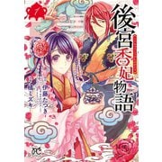 【期間限定閲覧 無料お試し版 2025年6月29日まで】後宮香妃物語 1（秋田書店） [電子書籍]