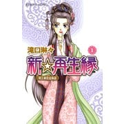 【期間限定閲覧 無料お試し版 2025年6月29日まで】新☆再生縁-明王朝宮廷物語- 1（秋田書店） [電子書籍]