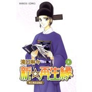 【期間限定閲覧 無料お試し版 2025年6月29日まで】新☆再生縁-明王朝宮廷物語- 2（秋田書店） [電子書籍]