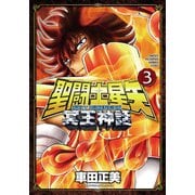 【期間限定閲覧 無料お試し版 2025年6月29日まで】聖闘士星矢 NEXT DIMENSION 冥王神話 3（秋田書店） [電子書籍]