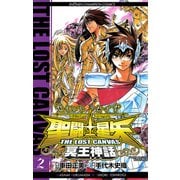 【期間限定閲覧 無料お試し版 2025年6月29日まで】聖闘士星矢 THE LOST CANVAS 冥王神話 2（秋田書店） [電子書籍]