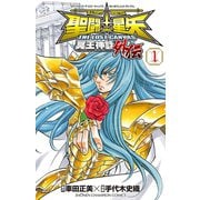 【期間限定閲覧 無料お試し版 2025年6月29日まで】聖闘士星矢 THE LOST CANVAS 冥王神話外伝 1（秋田書店） [電子書籍]