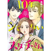 【期間限定閲覧 無料お試し版 2025年6月29日まで】10年シてないスダチさん【分冊版】 2（秋田書店） [電子書籍]