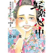 【期間限定閲覧 無料お試し版 2025年6月29日まで】写楽心中 少女の春画は江戸に咲く【分冊版】 2（秋田書店） [電子書籍]