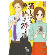 【期間限定閲覧 無料お試し版 2025年6月29日まで】酒と恋には酔って然るべき【電子単行本】 2（秋田書店） [電子書籍]