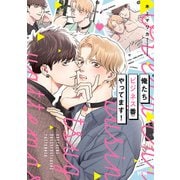 【期間限定閲覧 無料お試し版 2025年6月29日まで】俺たちビジネス番やってます！【電子単行本】（秋田書店） [電子書籍]