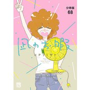 凪のお暇【分冊版】 68（秋田書店） [電子書籍]