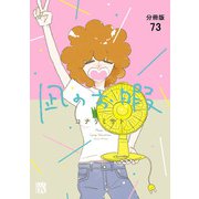 凪のお暇【分冊版】 73（秋田書店） [電子書籍]