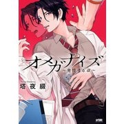 【期間限定閲覧 試し読み増量版 2025年6月29日まで】オメガナイズ～発情するα～【電子単行本】（秋田書店） [電子書籍]