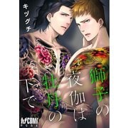 【期間限定閲覧 試し読み増量版 2025年6月29日まで】獅子の夜伽は牡丹の下で【電子単行本】（秋田書店） [電子書籍]