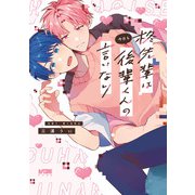 【期間限定閲覧 試し読み増量版 2025年6月29日まで】柊先輩は今日も後輩くんの言いなり【電子単行本】（秋田書店） [電子書籍]