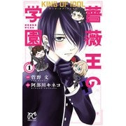 【期間限定閲覧 試し読み増量版 2025年6月29日まで】キング・オブ・アイドル 薔薇王の学園 1（秋田書店） [電子書籍]