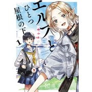 【期間限定閲覧 試し読み増量版 2025年6月29日まで】エルフとひとつ屋根の下 1（秋田書店） [電子書籍]