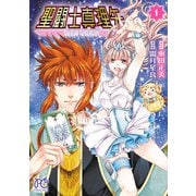 【期間限定閲覧 試し読み増量版 2025年6月29日まで】聖闘士真理矢 1（秋田書店） [電子書籍]