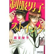 【期間限定閲覧 試し読み増量版 2025年6月29日まで】制服男子ストイック（秋田書店） [電子書籍]