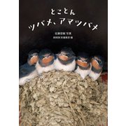 とことんツバメ、アマツバメ（文一総合出版） [電子書籍]