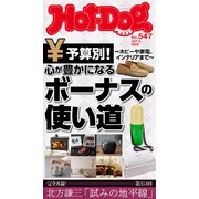 Hot-Dog PRESS no.547 心が豊かになるボーナスの使い道（講談社） [電子書籍]