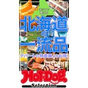 ホットドッグプレスセレクション ネットで買える 北海道の一流品（講談社） [電子書籍]