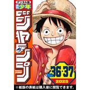 週刊少年ジャンプ 2025年36・37合併号（集英社） [電子書籍]