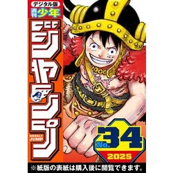 ヨドバシ.com - 週刊少年ジャンプ 2025年34号（集英社） [電子