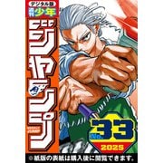 週刊少年ジャンプ 2025年33号（集英社） [電子書籍]