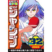 週刊少年ジャンプ 2025年32号（集英社） [電子書籍]