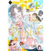 別冊マーガレット 2025年8月号（集英社） [電子書籍]