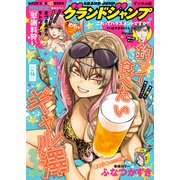 グランドジャンプ 2025 No.16（集英社） [電子書籍]