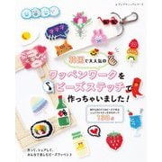 韓国で大人気のワッペンワークをビーズステッチで作っちゃいました！（ブティック社） [電子書籍]