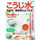 こうじ水で高血圧、糖尿病がよくなる！（ブティック社） [電子書籍]
