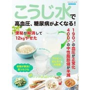 こうじ水で高血圧、糖尿病がよくなる！（ブティック社） [電子書籍]