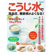 こうじ水で高血圧、糖尿病がよくなる！（ブティック社） [電子書籍]