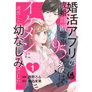 婚活アプリの成婚診断確率95％の彼は、イケメンに成長した幼なじみでした 【短編】1（竹書房） [電子書籍]