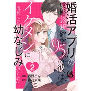 婚活アプリの成婚診断確率95％の彼は、イケメンに成長した幼なじみでした 【短編】2（竹書房） [電子書籍]