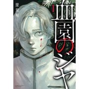 血園のジヤ【電子限定特典付き】 （1）（竹書房） [電子書籍]