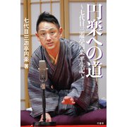 円楽への道 七代目三遊亭円楽半生記（竹書房） [電子書籍]