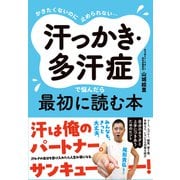 かきたくないのに止められない・・・ 汗っかき・多汗症で悩んだら最初に読む本（すばる舎） [電子書籍]