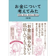 お金について考えてみた 貯まる、使える、自分らしく働ける（すばる舎） [電子書籍]