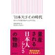 「日本スゴイ」の時代 カジュアル化するナショナリズム（朝日新聞出版） [電子書籍]