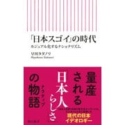 「日本スゴイ」の時代 カジュアル化するナショナリズム（朝日新聞出版） [電子書籍]