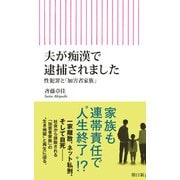 夫が痴漢で逮捕されました 性犯罪と「加害者家族」（朝日新聞出版） [電子書籍]
