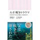 ルポ 戦争トラウマ 日本兵たちの心の傷にいま向き合う（朝日新聞出版） [電子書籍]
