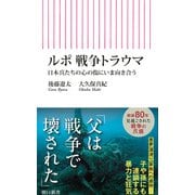 ルポ 戦争トラウマ 日本兵たちの心の傷にいま向き合う（朝日新聞出版） [電子書籍]