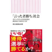 「言った者勝ち」社会 ポピュリズムとSNS民意に政治はどう向き合うか（朝日新聞出版） [電子書籍]