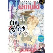 Nemuki＋ 2025年7月号（朝日新聞出版） [電子書籍]