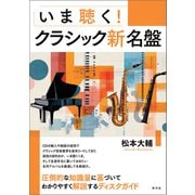 いま聴く！クラシック新名盤（青弓社） [電子書籍]