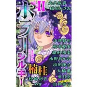 ホラー シルキー Vol.41（白泉社） [電子書籍]