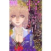 ホラー シルキー 怪物は泣きじゃくる 憂える魔物3（白泉社） [電子書籍]